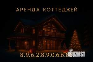 Дом 550м², 3-этажный, посуточно, 